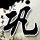 中俄元首外交